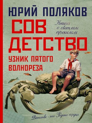 cover image of Совдетство. Узник пятого волнореза
